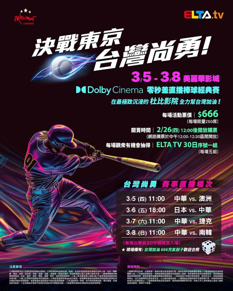 2026 WBC 经典赛美丽华影城杜比影厅零时差直播宣传海报，完整收录中华队东京 4 场预赛赛程、666 元门票票价、限量 250 席与 2 月 26 日开卖等售票资讯。